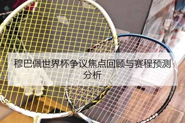 mu-ba-pei-shi-jie-bei-zheng-yi-jiao-dian-hui-gu-yu-sai-cheng-yu-ce-fen-xi-2-477.jpg