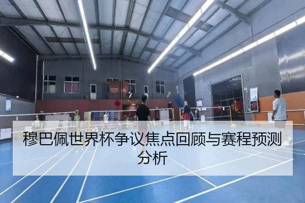 穆巴佩世界杯争议焦点回顾与赛程预测分析