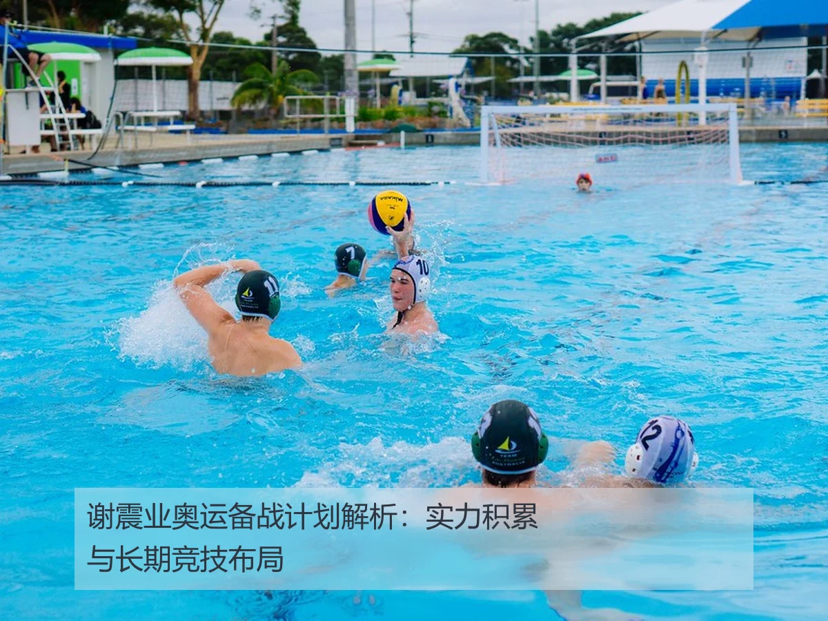 谢震业奥运备战计划解析:实力积累与长期竞技布局