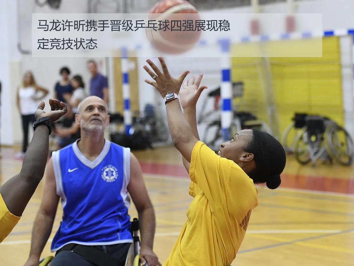 马龙许昕携手晋级乒乓球四强展现稳定竞技状态