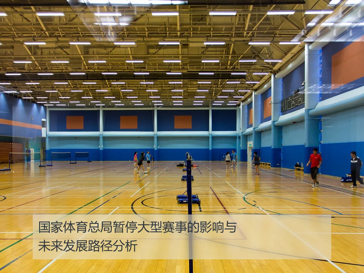 国家体育总局暂停大型赛事的影响与未来发展路径分析