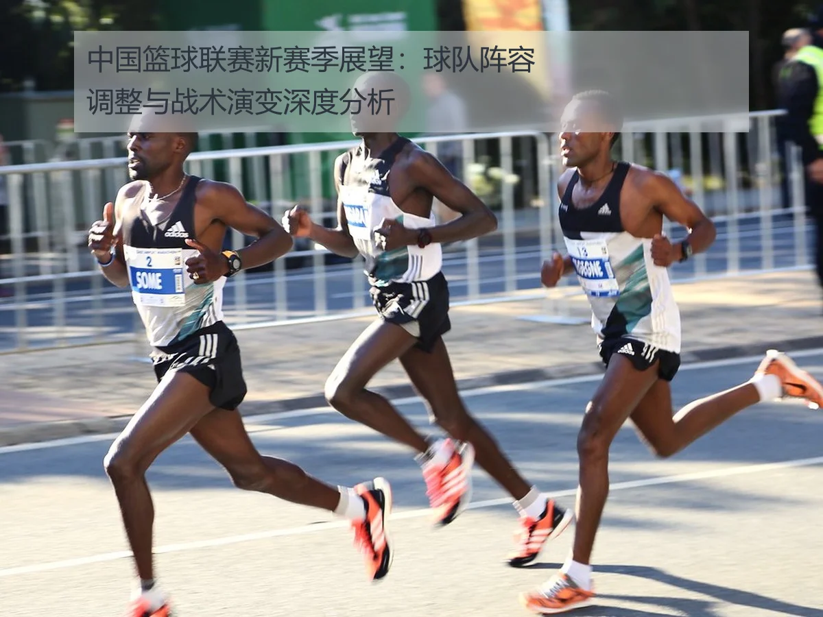 中国篮球联赛新赛季展望:球队阵容调整与战术演变深度分析