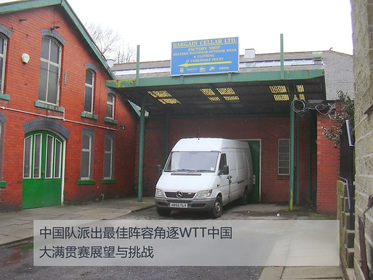 中国队派出最佳阵容角逐WTT中国大满贯赛展望与挑战