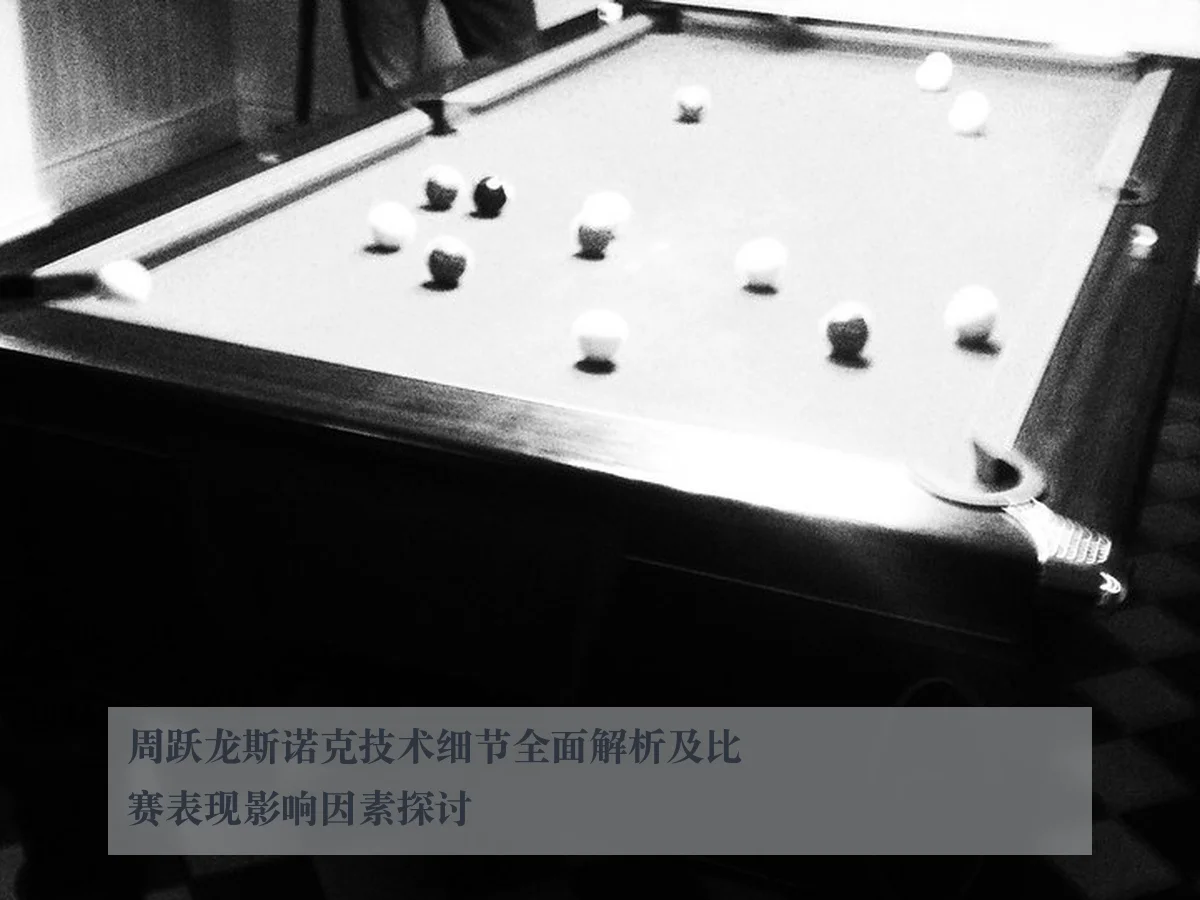 周跃龙斯诺克技术细节全面解析及比赛表现影响因素探讨