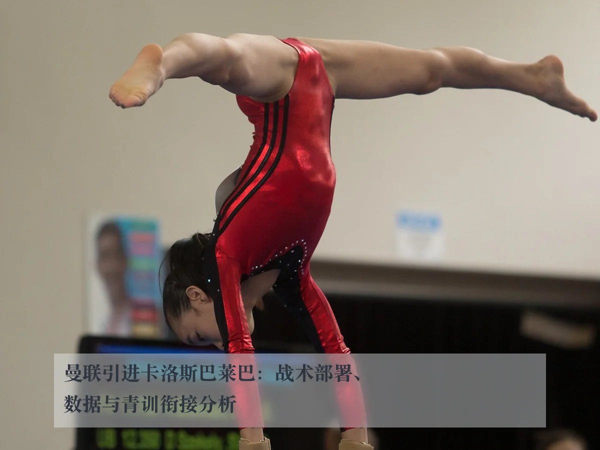 曼联引进卡洛斯巴莱巴:战术部署、数据与青训衔接分析